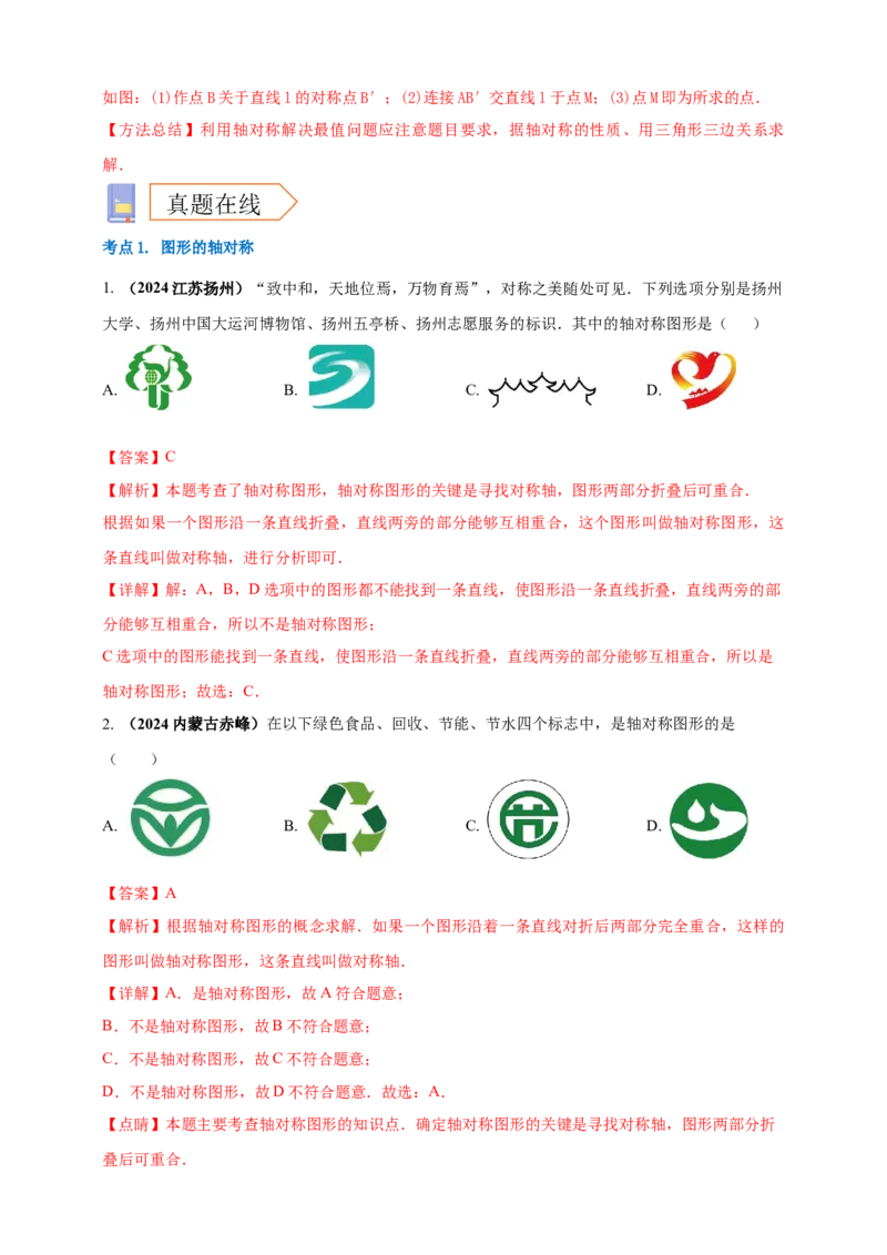 2025年中考数学一轮复习学案：6.2图形的轴对称平移及旋转（教师版）_2数学总复习_2025中考复习资料_2025年中考数学一轮复习学案（全国通用）