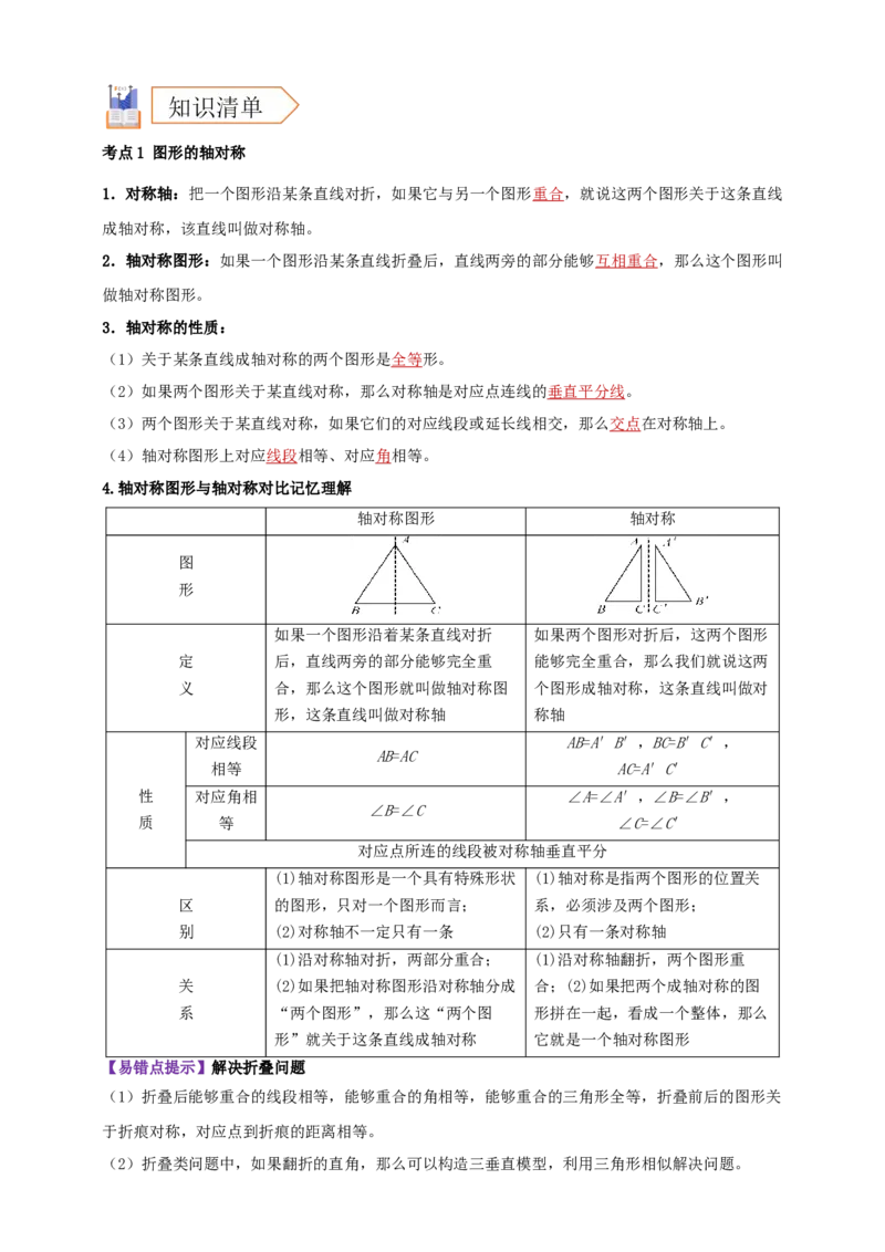 2025年中考数学一轮复习学案：6.2图形的轴对称平移及旋转（教师版）_2数学总复习_2025中考复习资料_2025年中考数学一轮复习学案（全国通用）