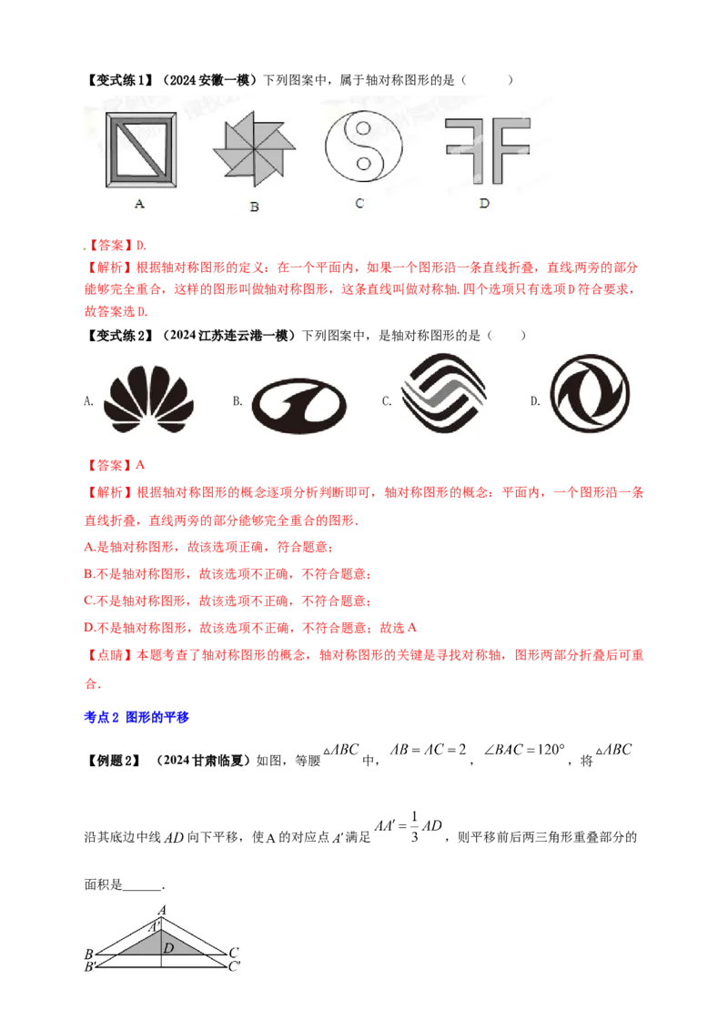 2025年中考数学一轮复习学案：6.2图形的轴对称平移及旋转（教师版）_2数学总复习_2025中考复习资料_2025年中考数学一轮复习学案（全国通用）