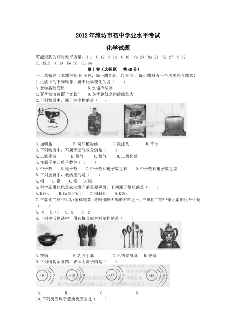 2012年潍坊市中考化学试卷及答案_中考真题_5.化学中考真题2015-2024年_地区卷_山东省_山东潍坊中考化学08-21