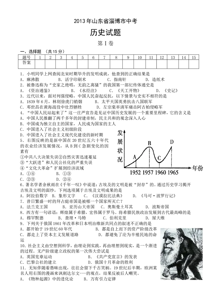 2013年山东淄博中考历史试题_中考真题_6.历史中考真题2015-2024年_地区卷_山东省_山东淄博历史10-21缺20