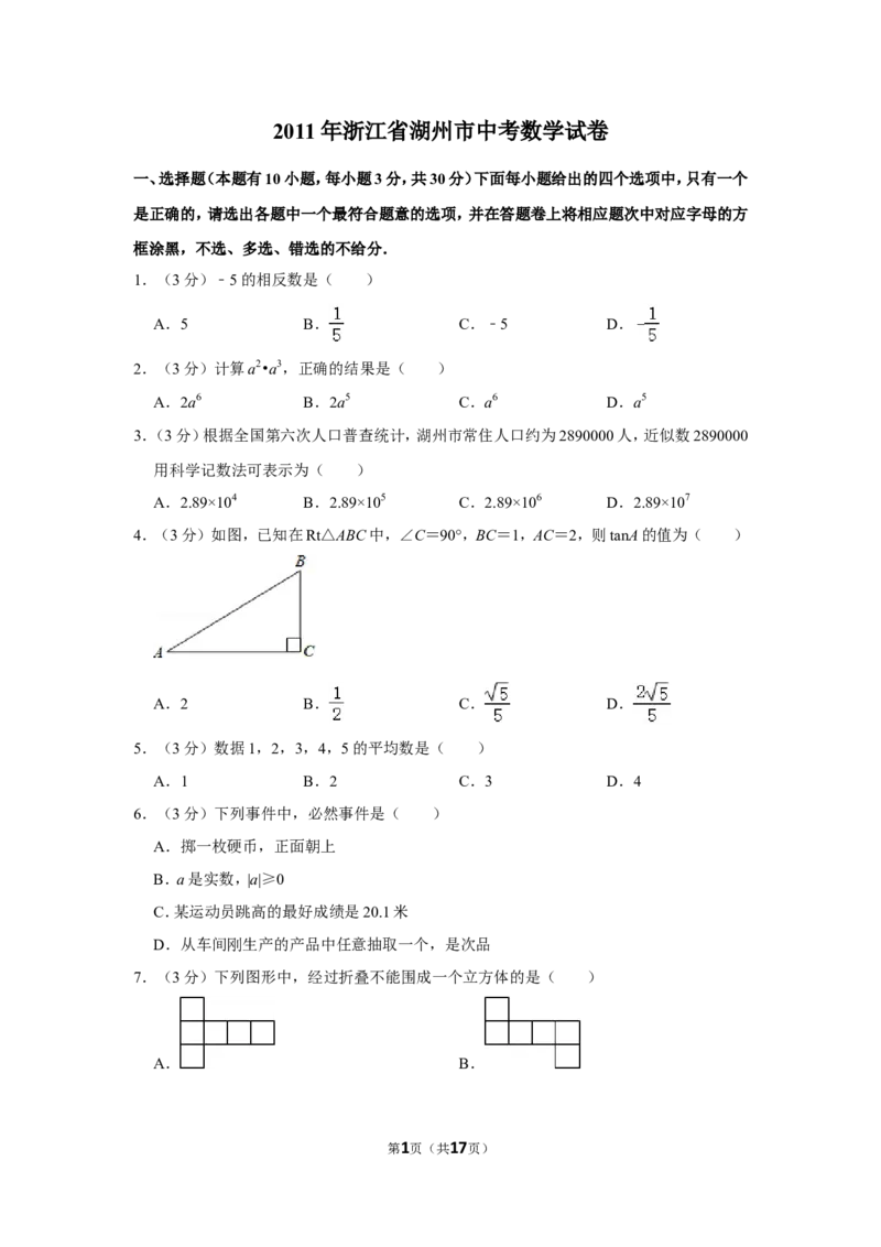 2011年浙江省湖州市中考数学试卷_中考真题_2.数学中考真题2015-2024年_地区卷_浙江省_浙江湖州数学10-22