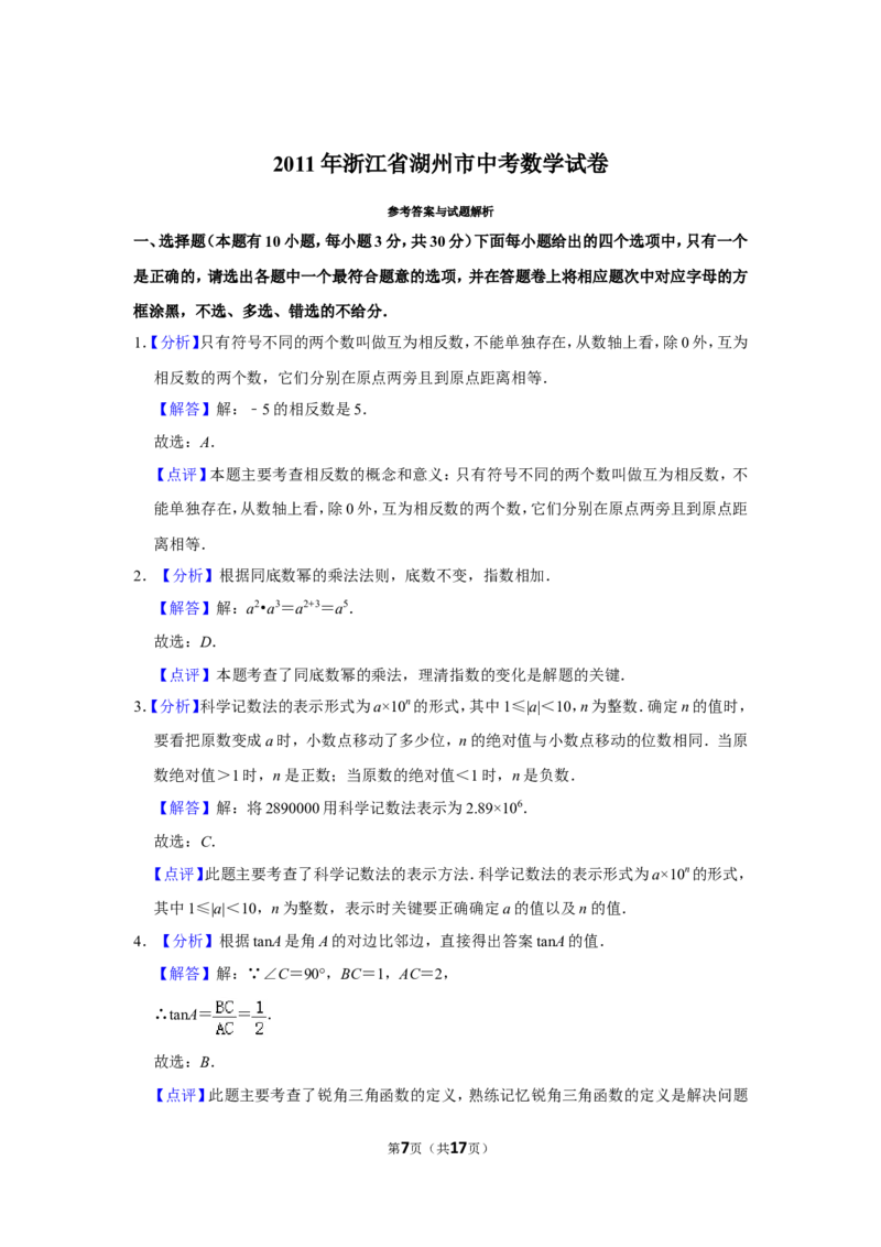 2011年浙江省湖州市中考数学试卷_中考真题_2.数学中考真题2015-2024年_地区卷_浙江省_浙江湖州数学10-22