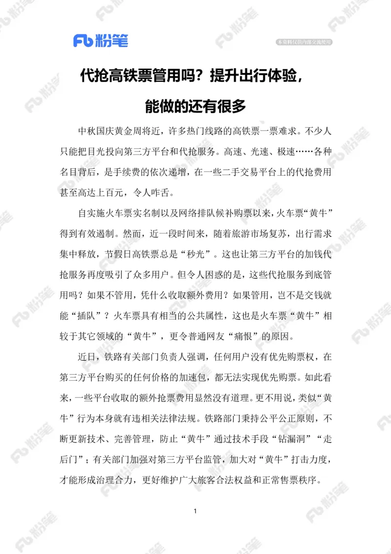 2023.9.24高铁购票难_2026考公资料_（10）粉笔_2025粉笔国考省考980（课＋笔记）_粉笔980（25多省）_1、粉笔时政_2、F晨读时政_2023年_09月