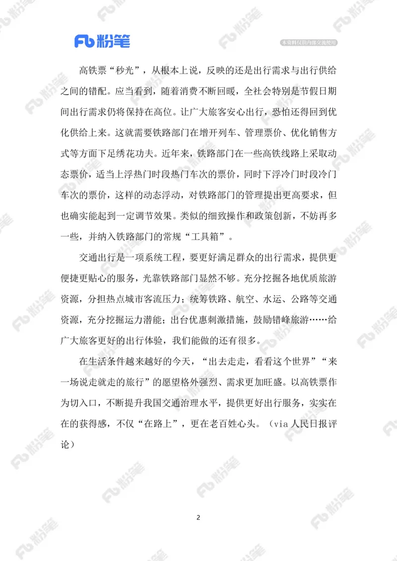 2023.9.24高铁购票难_2026考公资料_（10）粉笔_2025粉笔国考省考980（课＋笔记）_粉笔980（25多省）_1、粉笔时政_2、F晨读时政_2023年_09月