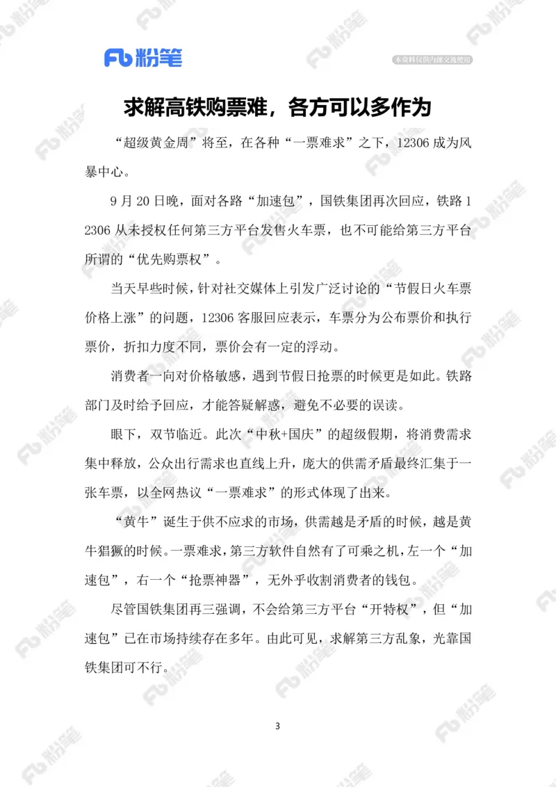 2023.9.24高铁购票难_2026考公资料_（10）粉笔_2025粉笔国考省考980（课＋笔记）_粉笔980（25多省）_1、粉笔时政_2、F晨读时政_2023年_09月