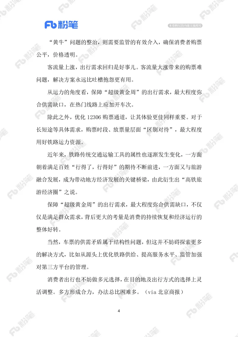 2023.9.24高铁购票难_2026考公资料_（10）粉笔_2025粉笔国考省考980（课＋笔记）_粉笔980（25多省）_1、粉笔时政_2、F晨读时政_2023年_09月