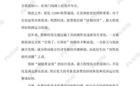 2023.9.24高铁购票难_2026考公资料_（10）粉笔_2025粉笔国考省考980（课＋笔记）_粉笔980（25多省）_1、粉笔时政_2、F晨读时政_2023年_09月