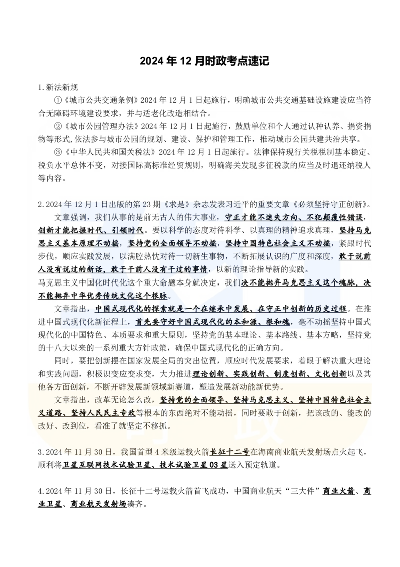 2024年12月时政考点速记_26吉林考备考资料包_03吉林时政-省情省况-工作报告更至12月_全国时政全国时政热点（持续更新）_24-26年时政_2024时政_24年12月