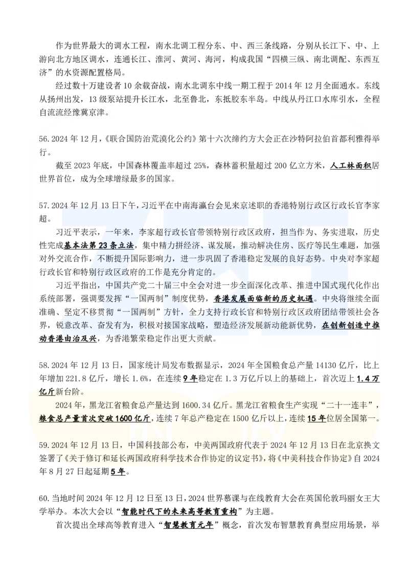 2024年12月时政考点速记_26吉林考备考资料包_03吉林时政-省情省况-工作报告更至12月_全国时政全国时政热点（持续更新）_24-26年时政_2024时政_24年12月