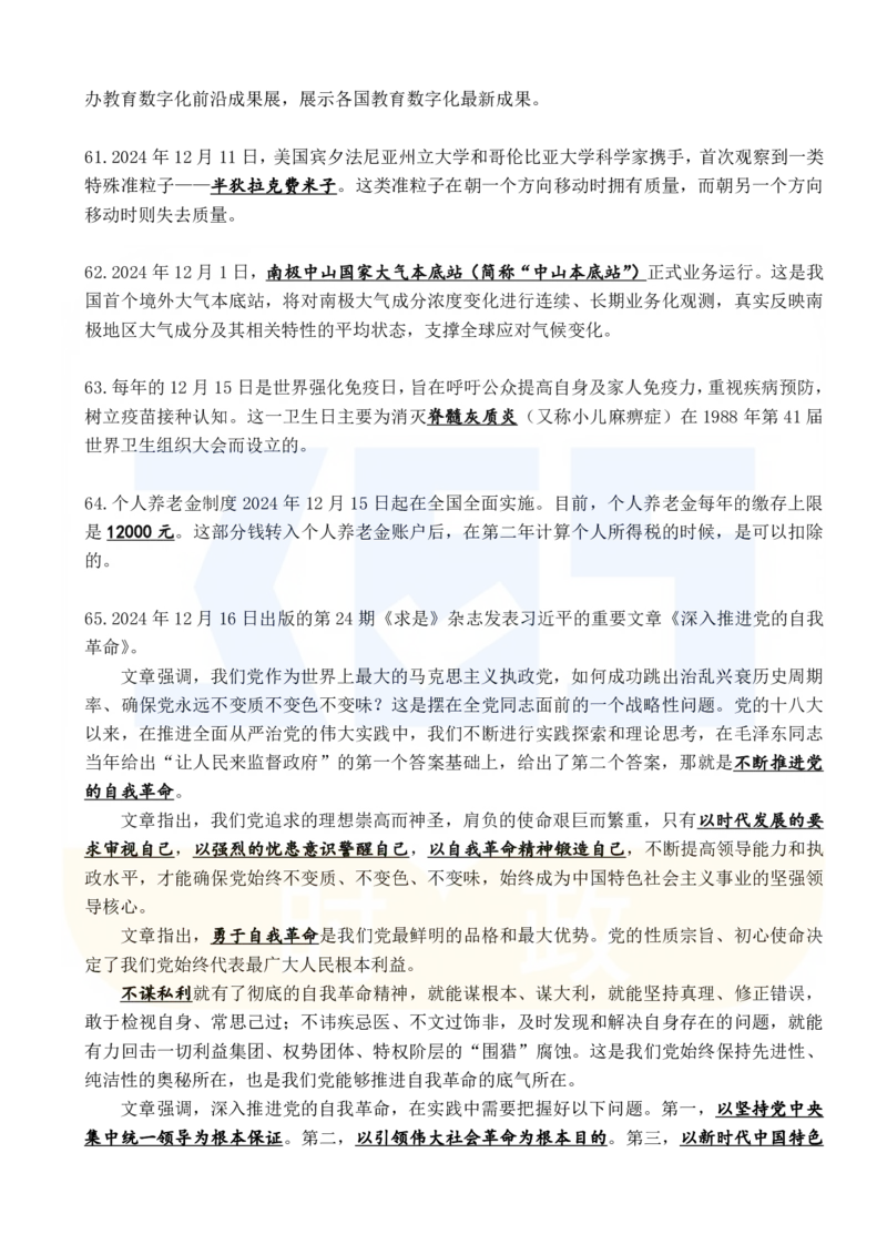 2024年12月时政考点速记_26吉林考备考资料包_03吉林时政-省情省况-工作报告更至12月_全国时政全国时政热点（持续更新）_24-26年时政_2024时政_24年12月
