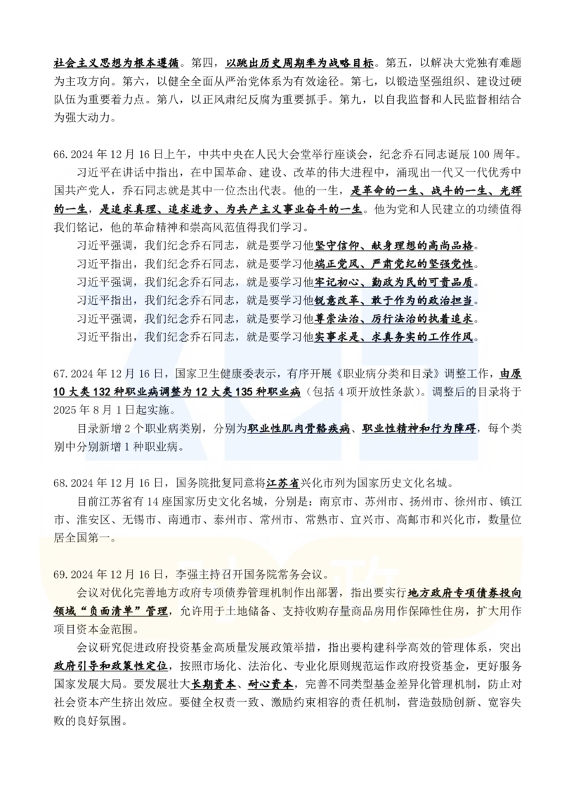 2024年12月时政考点速记_26吉林考备考资料包_03吉林时政-省情省况-工作报告更至12月_全国时政全国时政热点（持续更新）_24-26年时政_2024时政_24年12月
