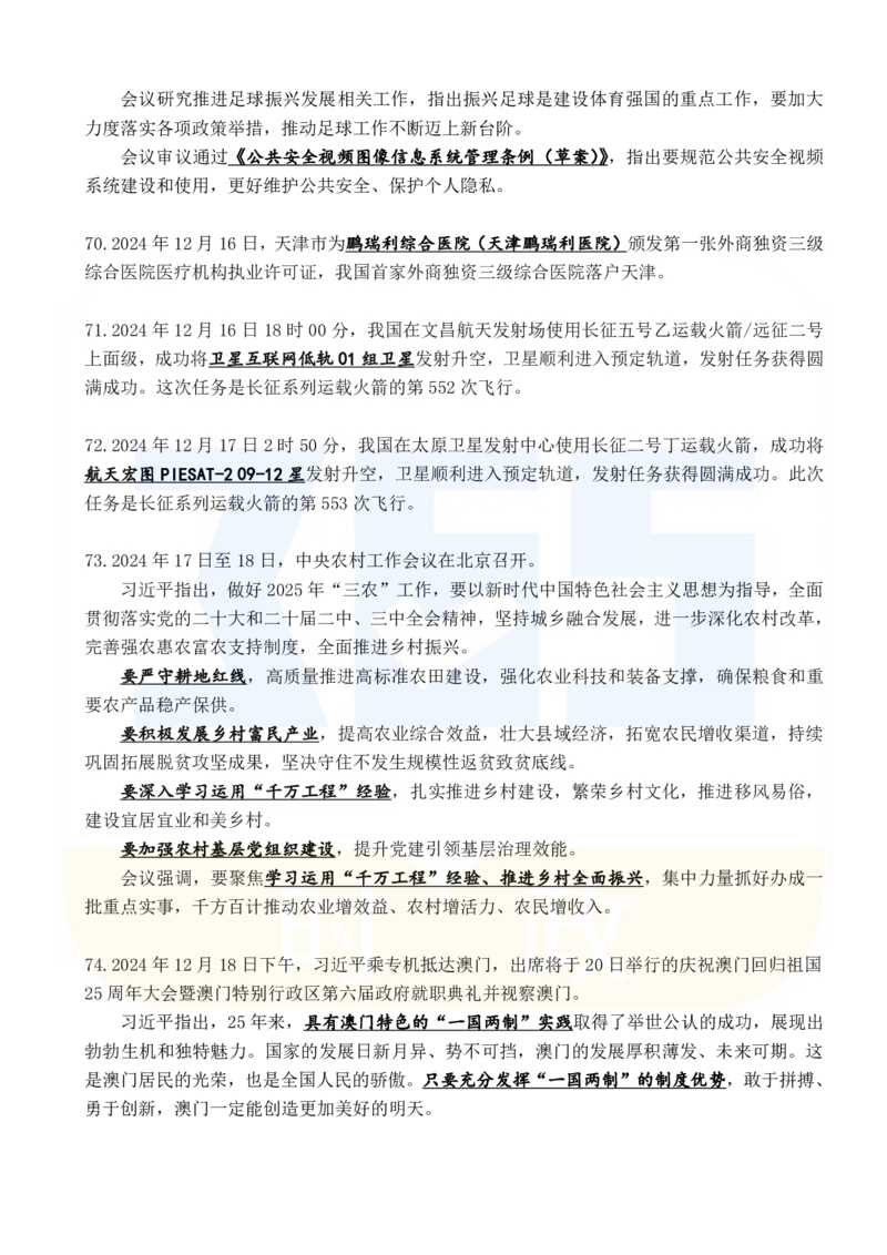 2024年12月时政考点速记_26吉林考备考资料包_03吉林时政-省情省况-工作报告更至12月_全国时政全国时政热点（持续更新）_24-26年时政_2024时政_24年12月