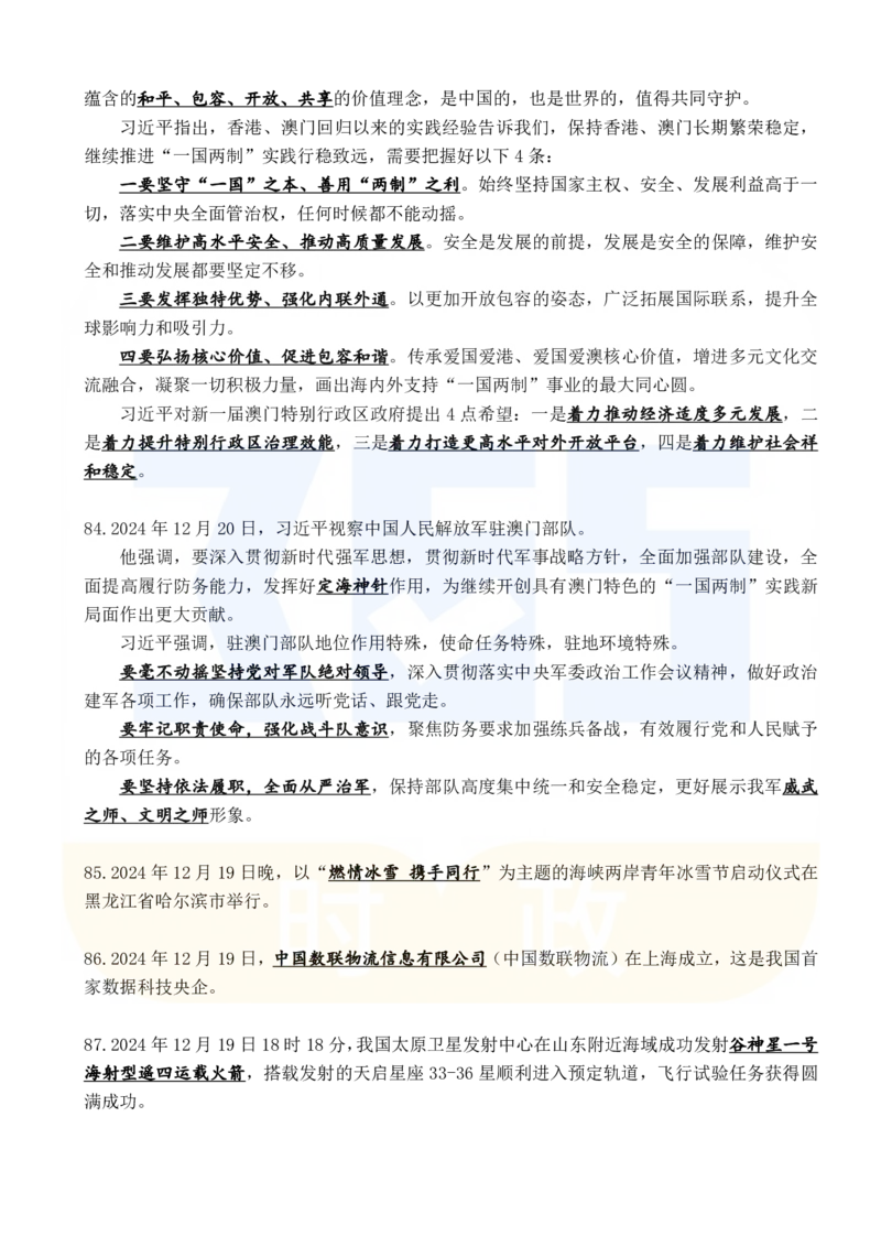 2024年12月时政考点速记_26吉林考备考资料包_03吉林时政-省情省况-工作报告更至12月_全国时政全国时政热点（持续更新）_24-26年时政_2024时政_24年12月