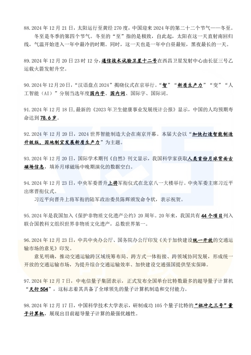 2024年12月时政考点速记_26吉林考备考资料包_03吉林时政-省情省况-工作报告更至12月_全国时政全国时政热点（持续更新）_24-26年时政_2024时政_24年12月