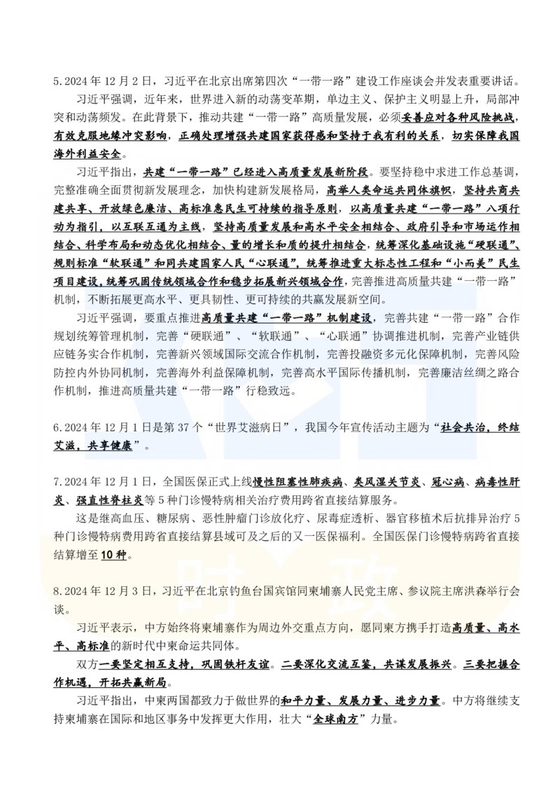 2024年12月时政考点速记_26吉林考备考资料包_03吉林时政-省情省况-工作报告更至12月_全国时政全国时政热点（持续更新）_24-26年时政_2024时政_24年12月