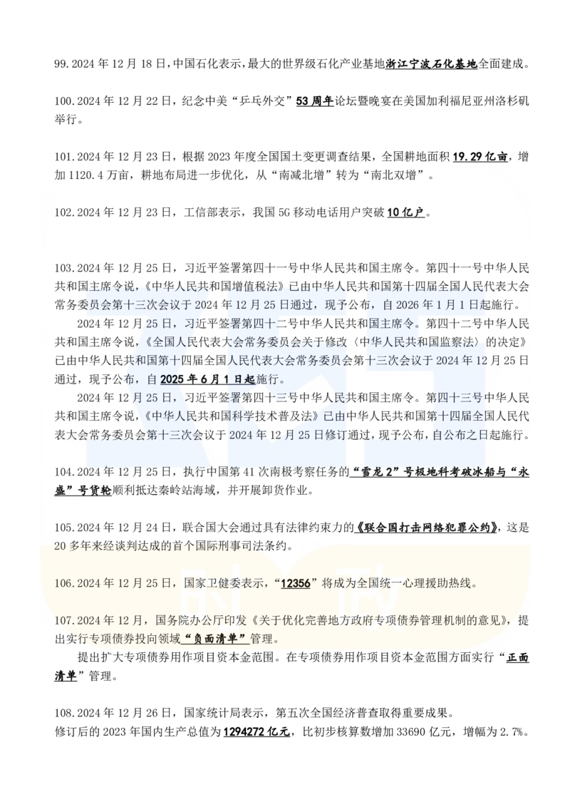 2024年12月时政考点速记_26吉林考备考资料包_03吉林时政-省情省况-工作报告更至12月_全国时政全国时政热点（持续更新）_24-26年时政_2024时政_24年12月