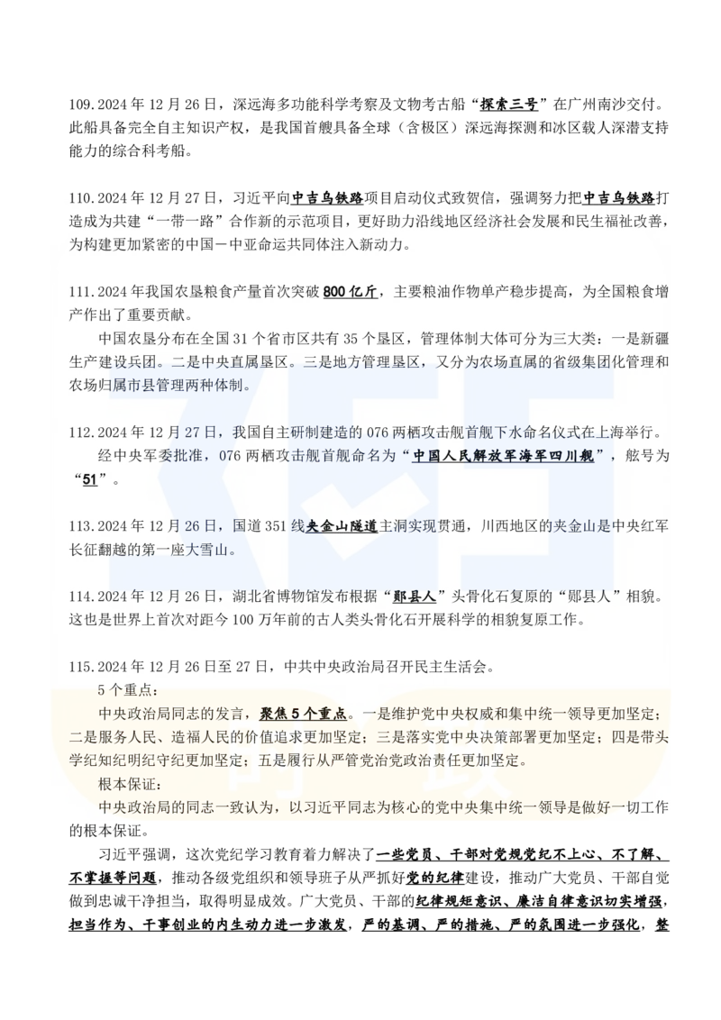 2024年12月时政考点速记_26吉林考备考资料包_03吉林时政-省情省况-工作报告更至12月_全国时政全国时政热点（持续更新）_24-26年时政_2024时政_24年12月