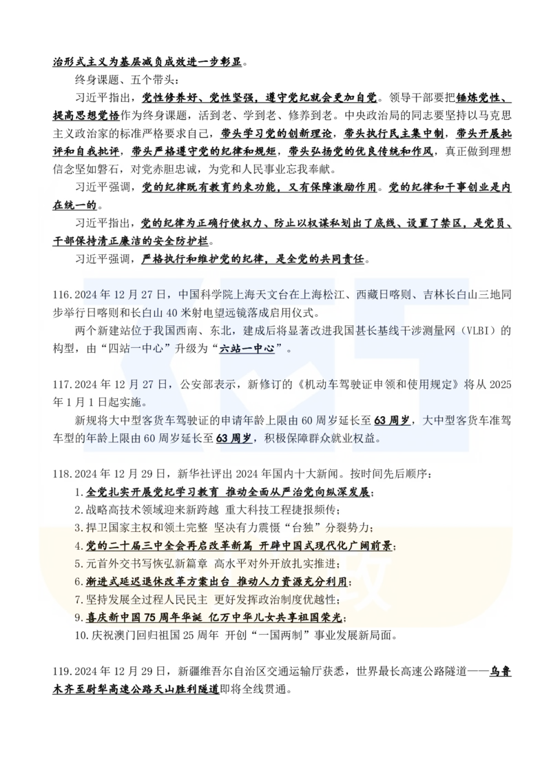 2024年12月时政考点速记_26吉林考备考资料包_03吉林时政-省情省况-工作报告更至12月_全国时政全国时政热点（持续更新）_24-26年时政_2024时政_24年12月