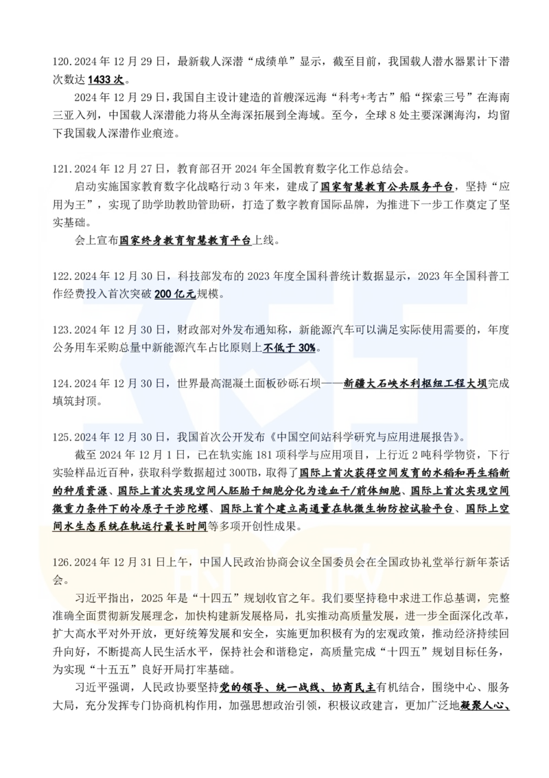 2024年12月时政考点速记_26吉林考备考资料包_03吉林时政-省情省况-工作报告更至12月_全国时政全国时政热点（持续更新）_24-26年时政_2024时政_24年12月
