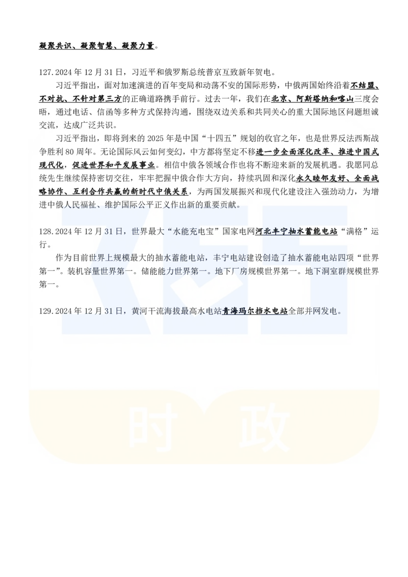 2024年12月时政考点速记_26吉林考备考资料包_03吉林时政-省情省况-工作报告更至12月_全国时政全国时政热点（持续更新）_24-26年时政_2024时政_24年12月