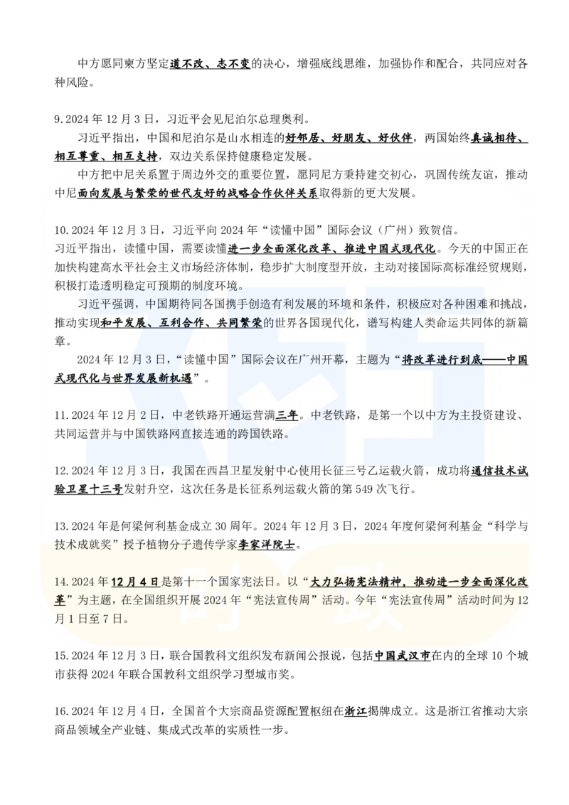 2024年12月时政考点速记_26吉林考备考资料包_03吉林时政-省情省况-工作报告更至12月_全国时政全国时政热点（持续更新）_24-26年时政_2024时政_24年12月