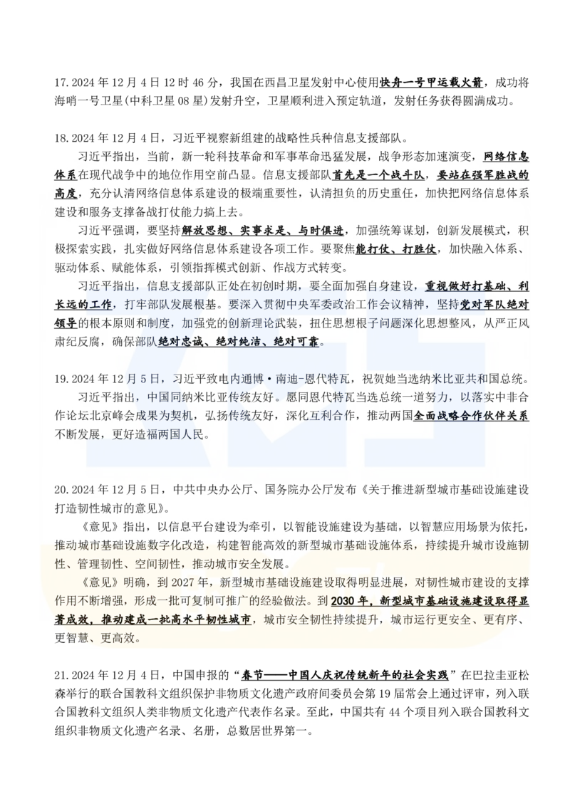 2024年12月时政考点速记_26吉林考备考资料包_03吉林时政-省情省况-工作报告更至12月_全国时政全国时政热点（持续更新）_24-26年时政_2024时政_24年12月