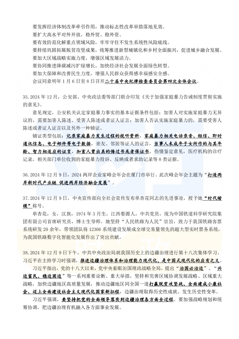 2024年12月时政考点速记_26吉林考备考资料包_03吉林时政-省情省况-工作报告更至12月_全国时政全国时政热点（持续更新）_24-26年时政_2024时政_24年12月