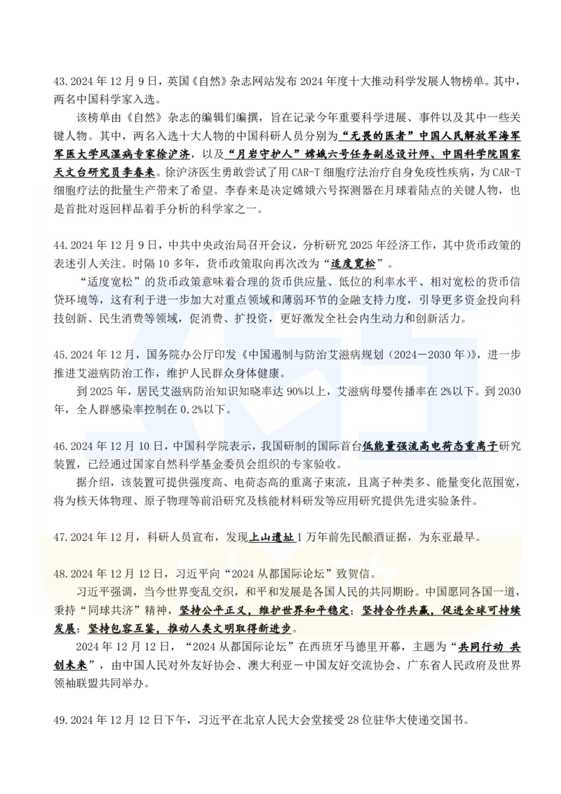 2024年12月时政考点速记_26吉林考备考资料包_03吉林时政-省情省况-工作报告更至12月_全国时政全国时政热点（持续更新）_24-26年时政_2024时政_24年12月