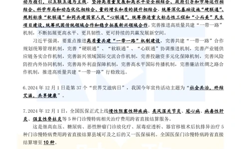 2024年12月时政考点速记_26吉林考备考资料包_03吉林时政-省情省况-工作报告更至12月_全国时政全国时政热点（持续更新）_24-26年时政_2024时政_24年12月