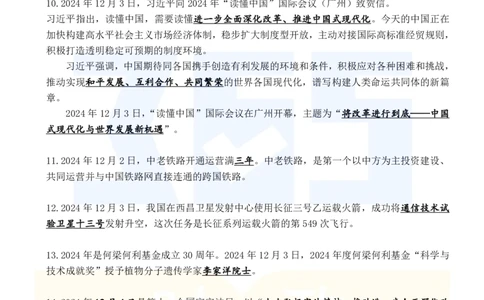2024年12月时政考点速记_26吉林考备考资料包_03吉林时政-省情省况-工作报告更至12月_全国时政全国时政热点（持续更新）_24-26年时政_2024时政_24年12月