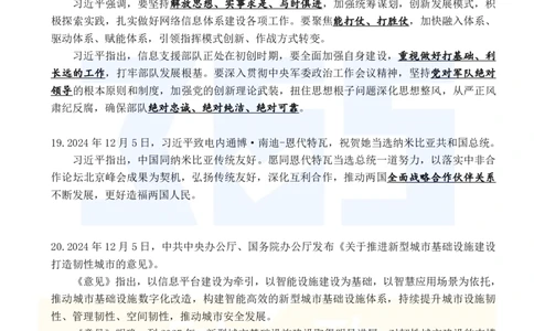 2024年12月时政考点速记_26吉林考备考资料包_03吉林时政-省情省况-工作报告更至12月_全国时政全国时政热点（持续更新）_24-26年时政_2024时政_24年12月