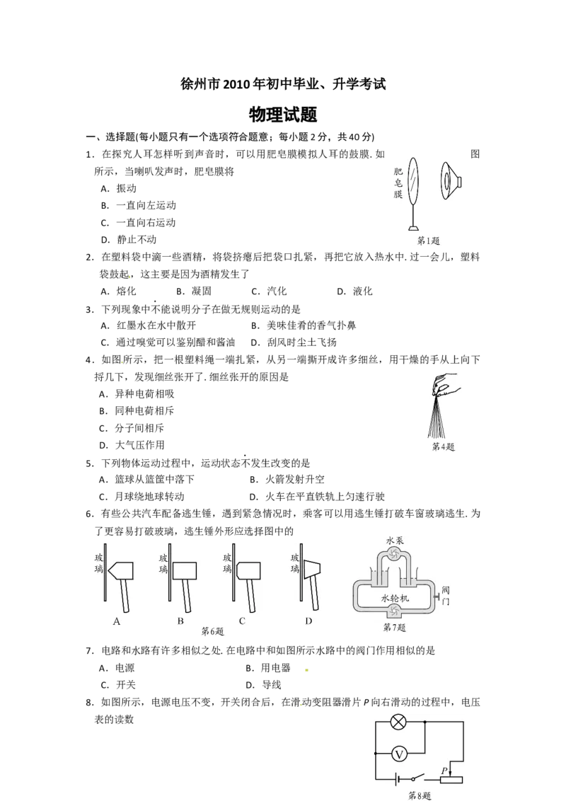 2010年徐州巿中考物理试题及答案_中考真题_4.物理中考真题2015-2024年_地区卷_江苏省_徐州中考物理08-22