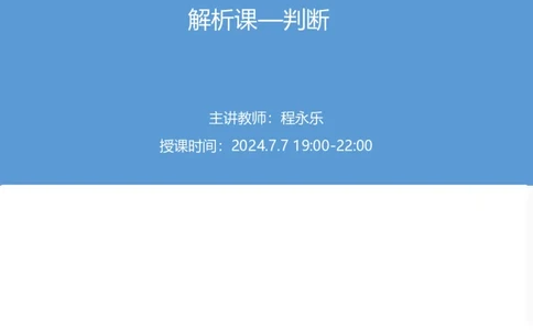 2025国考第二十四季行测模考大赛讲义-判断_2026考公资料_（10）粉笔_2025粉笔国考省考980（课＋笔记）_粉笔980（25多省）_02025年国考模考解析_2025国考模考解析24季_讲义