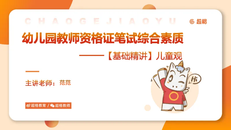 幼综第一章&mdash;&mdash;儿童观_教资_CG26上教资笔试幼儿_26上CG幼儿教资笔试（更新中）_0126上幼儿-综合素质（更新中）_02儿童观