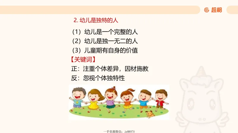 幼综第一章&mdash;&mdash;儿童观_教资_CG26上教资笔试幼儿_26上CG幼儿教资笔试（更新中）_0126上幼儿-综合素质（更新中）_02儿童观