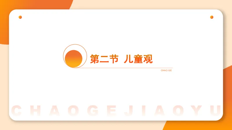 幼综第一章&mdash;&mdash;儿童观_教资_CG26上教资笔试幼儿_26上CG幼儿教资笔试（更新中）_0126上幼儿-综合素质（更新中）_02儿童观