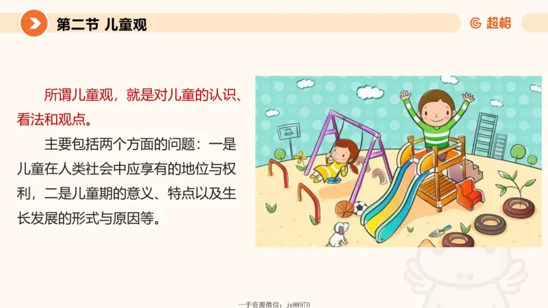 幼综第一章&mdash;&mdash;儿童观_教资_CG26上教资笔试幼儿_26上CG幼儿教资笔试（更新中）_0126上幼儿-综合素质（更新中）_02儿童观