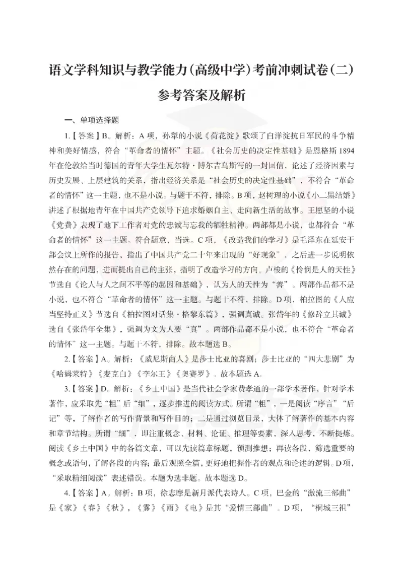 高中语文考前冲刺试卷及答案解析（二）_教资_36🔥26上：各机构教资笔试押题汇总（西米学府汇总）_26上教资：中学押题汇总(1)_0.中学-考前冲刺3套卷-上A熊（更完）_高中语文模拟卷