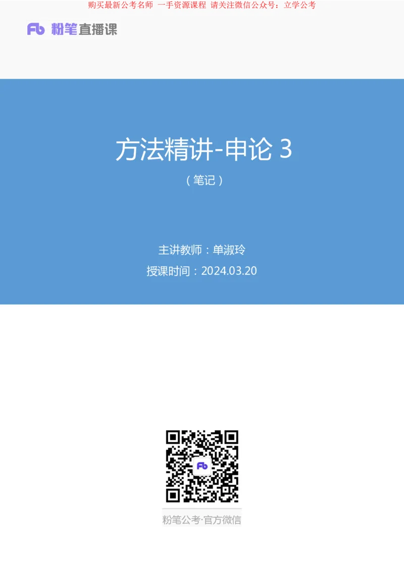2024.03.20+方法精讲-申论3+单淑玲（笔记）（笔试系统班图书大礼包：2025国考1期）_2026考公资料_（10）粉笔_2025粉笔国考省考980（课＋笔记）_粉笔980（25多省）_02025国考粉笔980系统班_笔记