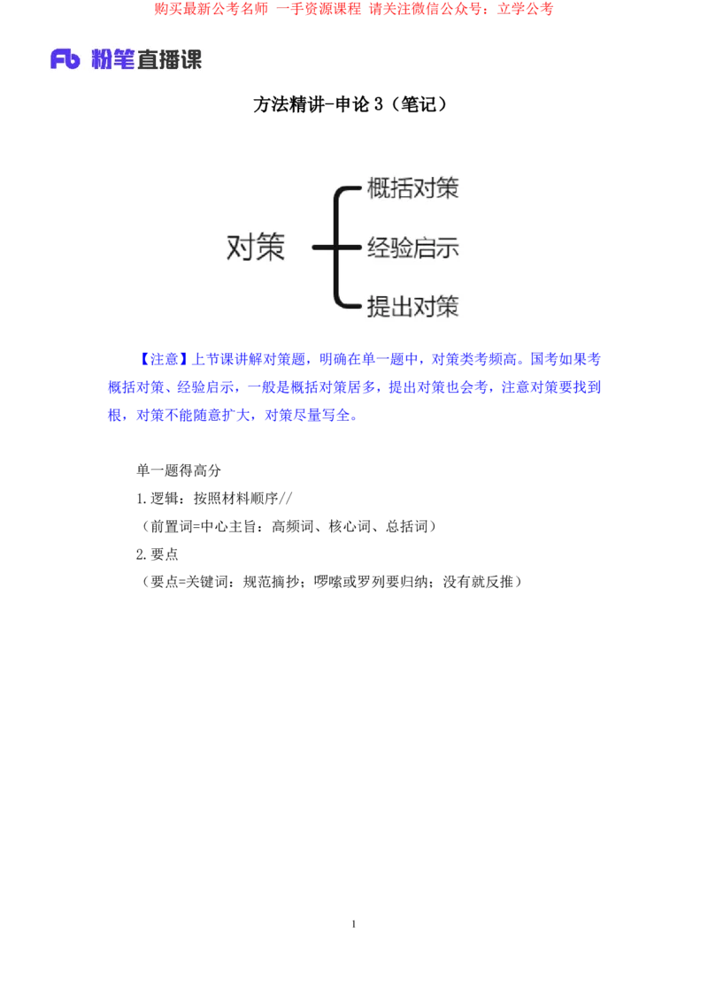 2024.03.20+方法精讲-申论3+单淑玲（笔记）（笔试系统班图书大礼包：2025国考1期）_2026考公资料_（10）粉笔_2025粉笔国考省考980（课＋笔记）_粉笔980（25多省）_02025国考粉笔980系统班_笔记