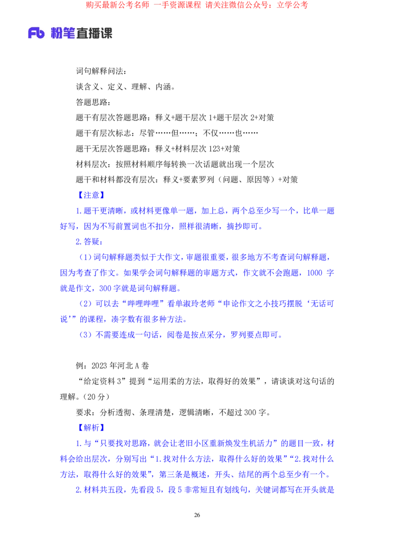 2024.03.20+方法精讲-申论3+单淑玲（笔记）（笔试系统班图书大礼包：2025国考1期）_2026考公资料_（10）粉笔_2025粉笔国考省考980（课＋笔记）_粉笔980（25多省）_02025国考粉笔980系统班_笔记