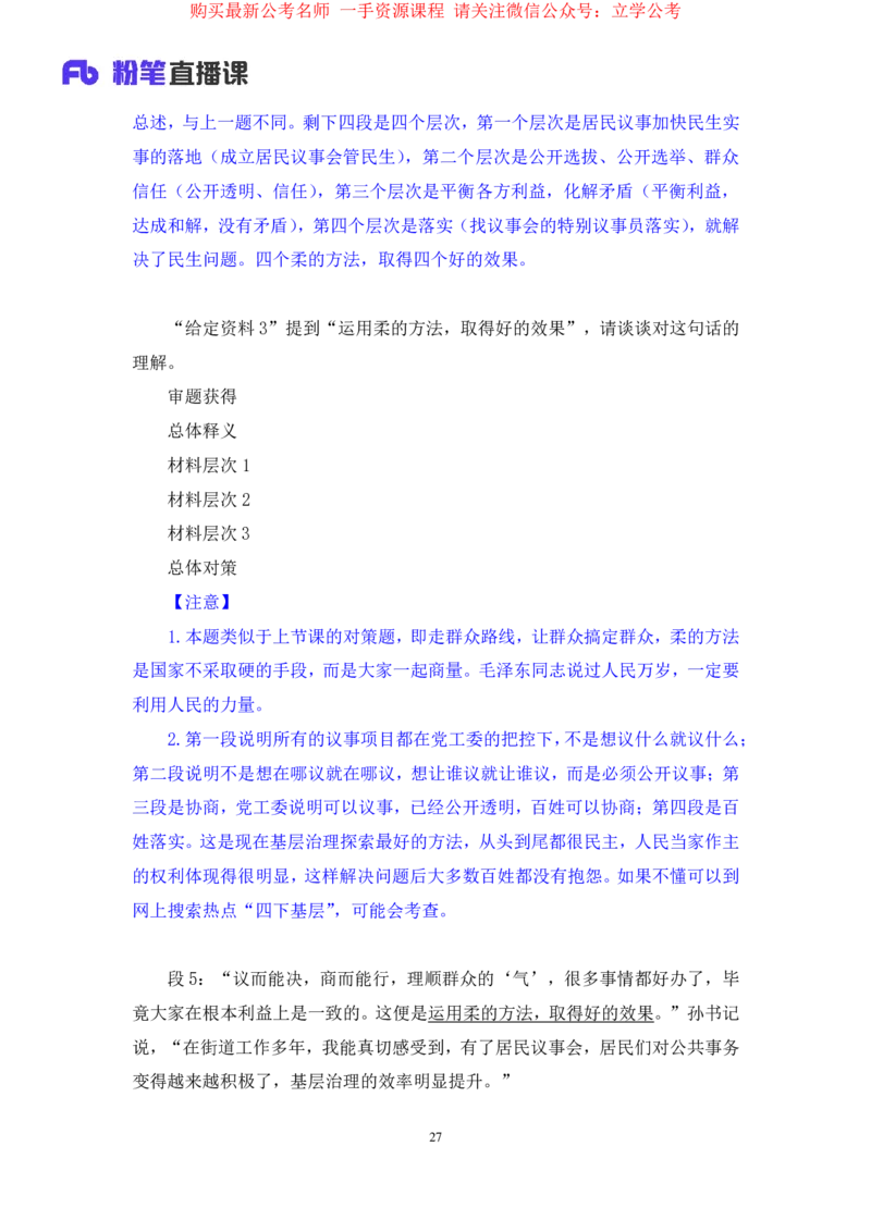 2024.03.20+方法精讲-申论3+单淑玲（笔记）（笔试系统班图书大礼包：2025国考1期）_2026考公资料_（10）粉笔_2025粉笔国考省考980（课＋笔记）_粉笔980（25多省）_02025国考粉笔980系统班_笔记