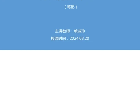 2024.03.20+方法精讲-申论3+单淑玲（笔记）（笔试系统班图书大礼包：2025国考1期）_2026考公资料_（10）粉笔_2025粉笔国考省考980（课＋笔记）_粉笔980（25多省）_02025国考粉笔980系统班_笔记