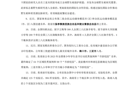 2024海南省时政汇总（1-3月）公众号：上岸的资料_2026考公资料_（10）粉笔_2025粉笔国考省考980（课＋笔记）_粉笔980（25多省）_1、粉笔时政_3、时政2024年1-3月各省时政（pdf版）