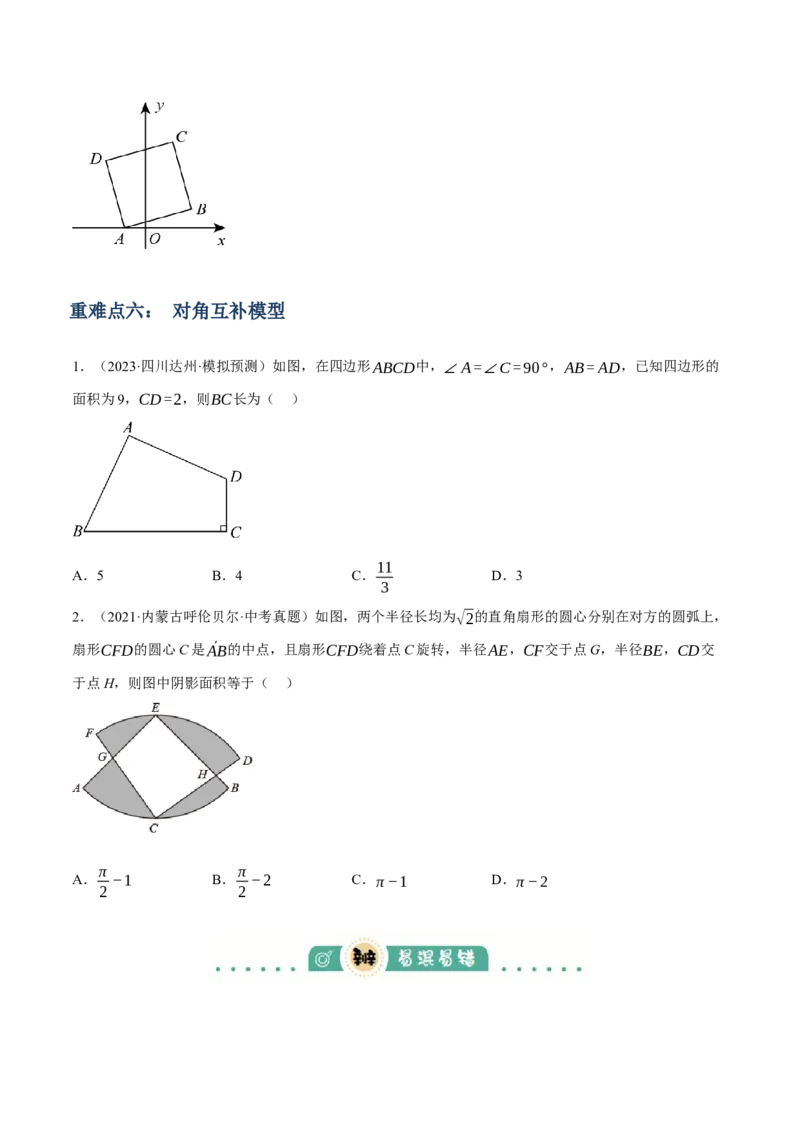 专题13特殊平行四边形（3大模块知识梳理+12个考点+6个重难点+2个易错点）（原卷版）_2数学总复习_2025中考复习资料_2025年中考数学一轮知识梳理