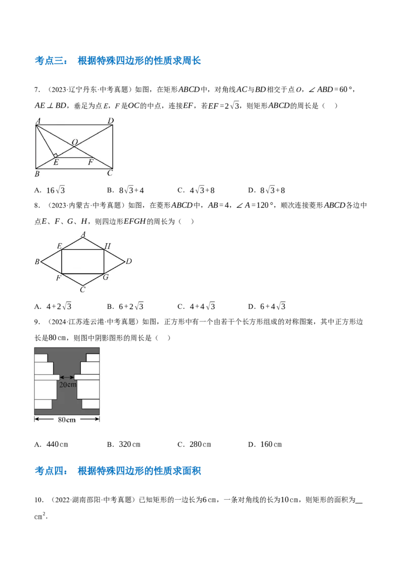 专题13特殊平行四边形（3大模块知识梳理+12个考点+6个重难点+2个易错点）（原卷版）_2数学总复习_2025中考复习资料_2025年中考数学一轮知识梳理
