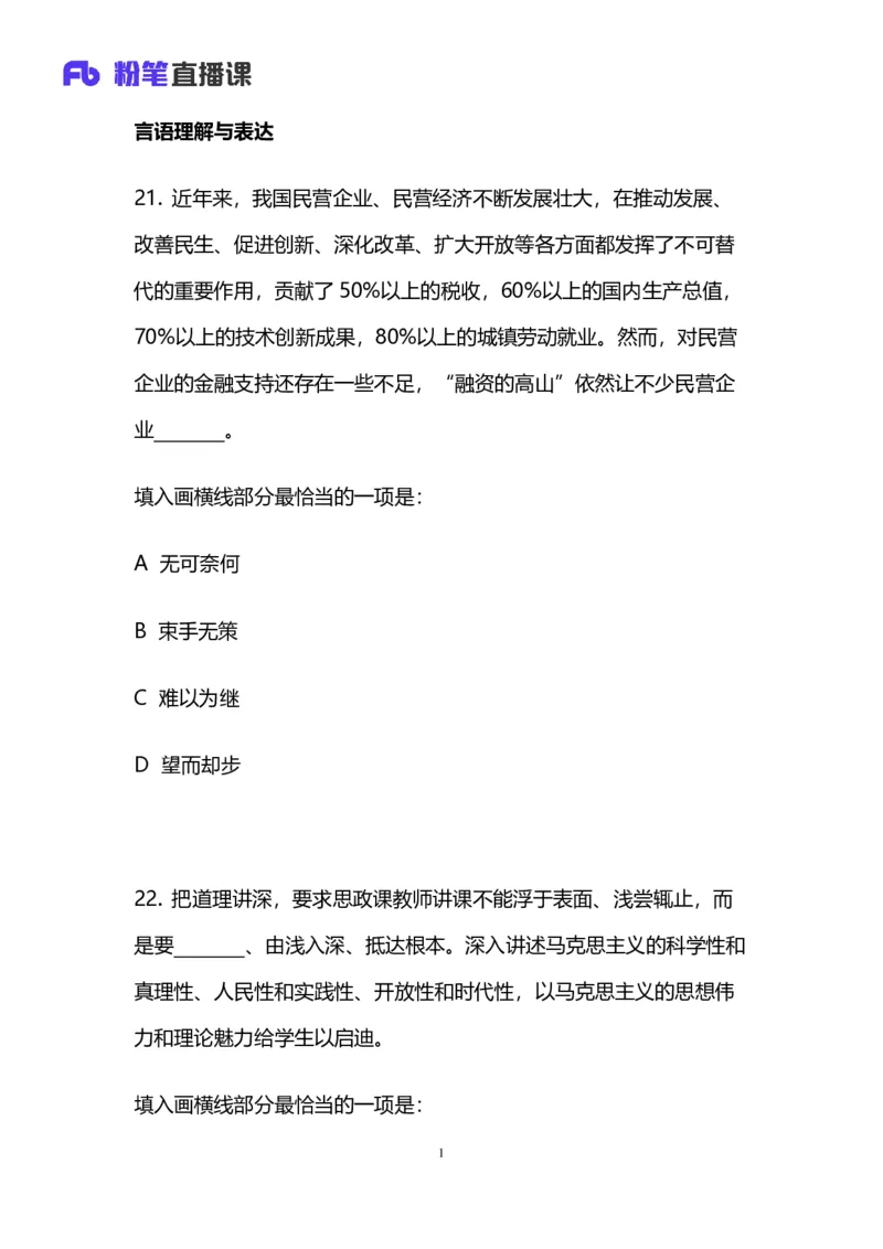 2024上半年省考第五季行测模考大赛讲义-言语_2026考公资料_（63）粉笔模考解析_模考2025国考省考FB模考：更新中(1)_2025国考模考解析04季_讲义