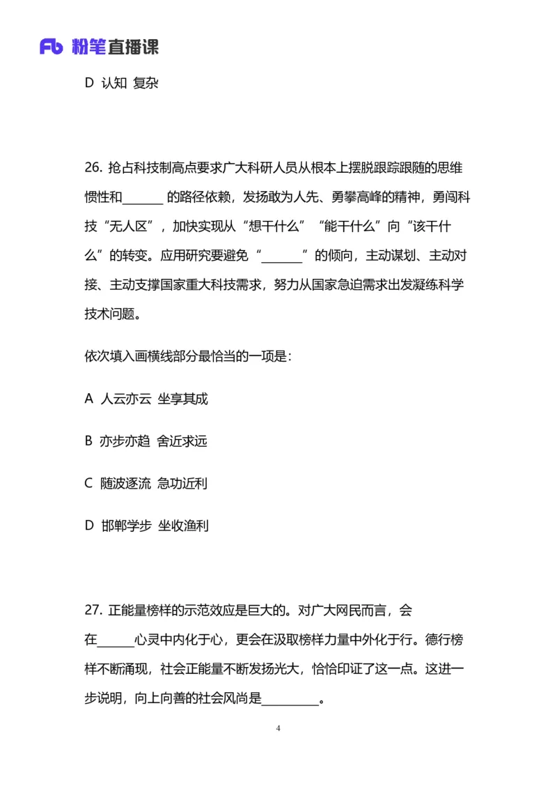 2024上半年省考第五季行测模考大赛讲义-言语_2026考公资料_（63）粉笔模考解析_模考2025国考省考FB模考：更新中(1)_2025国考模考解析04季_讲义