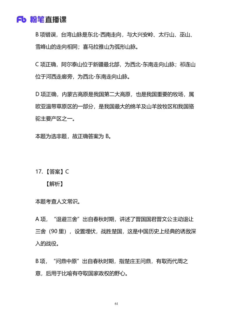 2024上半年省考第五季行测模考大赛讲义-言语_2026考公资料_（63）粉笔模考解析_模考2025国考省考FB模考：更新中(1)_2025国考模考解析04季_讲义